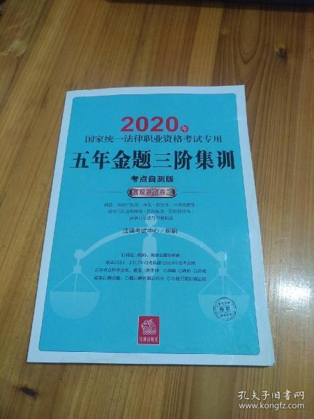 司法考试2020 国家统一法律职业资格考试专用：五年金题三阶集训(客观题试卷 全2册)