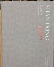 山东地区两汉文明展