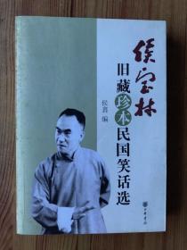 侯宝林旧藏珍本民国笑话选 //
