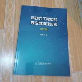 核动力工程中的反应堆物理实验（第二版）