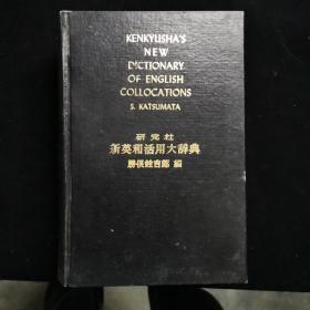 研究社新英和活用大辞典 内部交流版 日本印刷