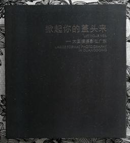 超大尺寸单页摄影集《掀起你的盖头来•大画幅摄影在广东》【单页尺寸33x36cm，收录107张人物、人文风光照片】