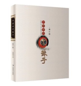 中国古代珠子 修订版