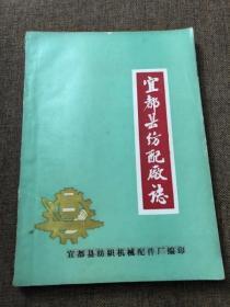 宜都县纺配厂志1954-1983&16开&粘贴有黑白照片&方志&地方志&历史&年鉴&县志&市志&场志&印数少&包邮