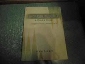 信息化工程及国家防汛抗旱指挥系统工程建设与管理法律法规文件 汇编