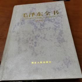 毛泽东全书（六）