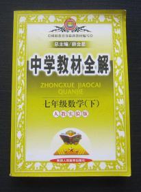 中学教材全解 七年级数学（下）人教实验版