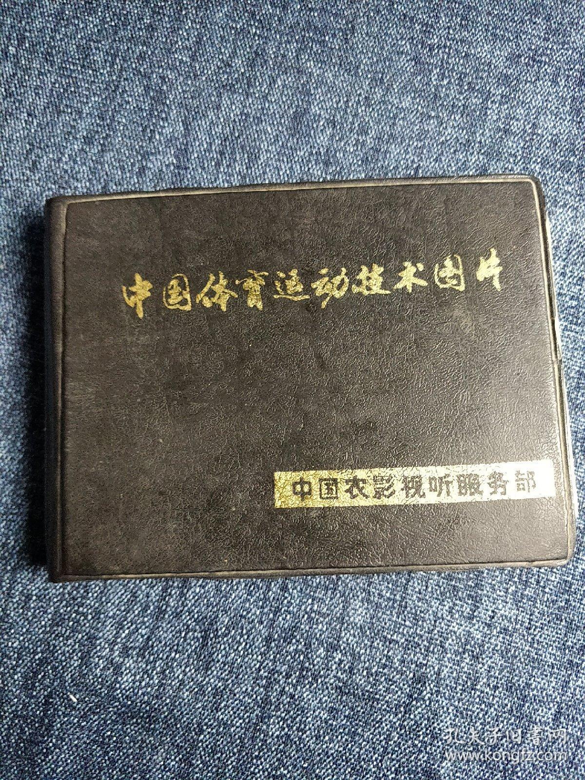 中国体育运动技术图片【5、60年代中国运动员技术动作黑白照片50张】