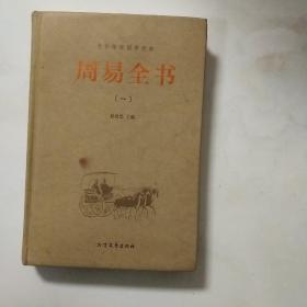 中华传统国学经典：周易全书（第一册）