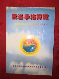 武当拳法探微--首届中国武当拳国际联谊大会论文集《33篇论文》