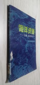 海洋资源—— 食物、能源和矿产 金维克 编译