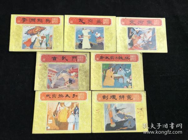 连环画：《唐代历史故事》一套 存7册本（1、2、3、6、7、8、10）（李渊起兵、瓦岗寨、定河东、剖腹辨冤、宣武门、唐太宗与魏征、太宗换太子等）84年一版一印