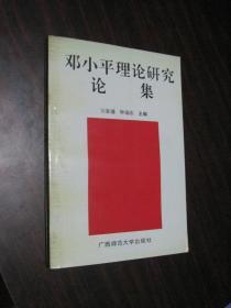 邓小平理论研究论集