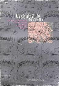 1997年1月《  历史的先见:罗家伦文化随笔 》罗家伦   学林出版社一版一印