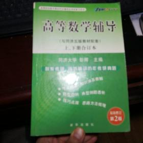 高等数学辅导（与同济五版教材配套）上、下册合订本（第3版）