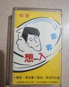 磁带相声想入非非