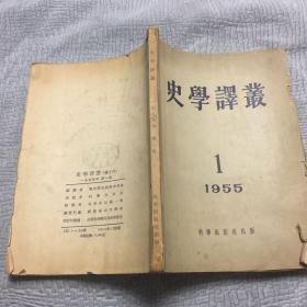 史学译丛（1955年第1期）