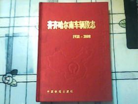 齐齐哈尔南车辆段志1937——2000（精装）200册