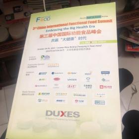 第三届中国国际功能食品峰会