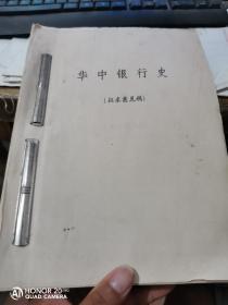 华中银行史《征求意见稿》