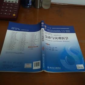 急诊与灾难医学(第2版) 沈洪、刘中民/本科临床/十二五普通高等教育本科国家级规划教材