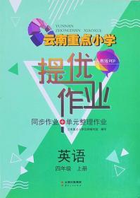 人教版PEP云南重点小学提优作业英语四年级上册4年级上册