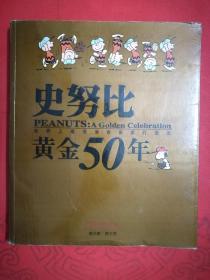 史努比黄金50年