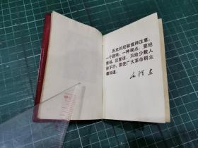 毛主席论党内两条路线斗争〔内像1张、林题1张〕