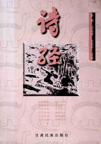 1997年12月《诗经》靳勇 等 编写 甘肃人民出版社 一版一印