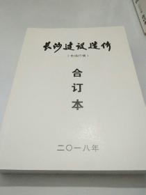 长沙建设造价（市场行情）2018年合订本（6期合售）