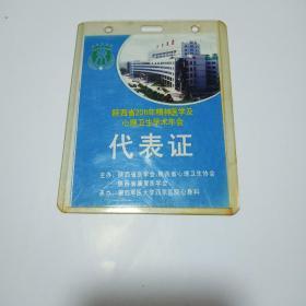 第四军医大学西京医院心身科主办:陕西省2011年精神医学及心理卫生学术年会代表证