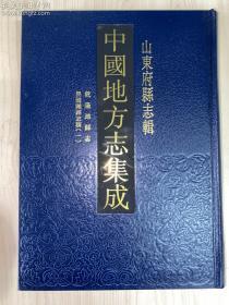 中国地方志集成  山东府县志辑40——《乾隆潍县志、民国潍县志稿（一）》古籍影印 （全一册、16开精装）孔网孤本 品好