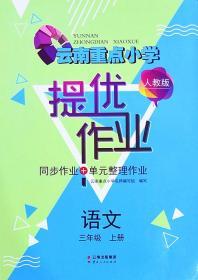 人教版云南重点小学提优作业语文三年级上册3年级上册