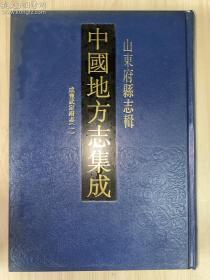 中国地方志集成  山东府县志辑21——《咸丰武定府志（一）》古籍影印 （全一册、16开de精装）孔网孤本