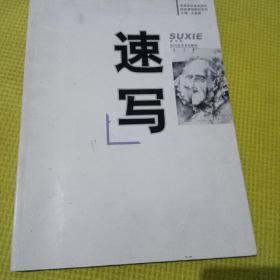 高等学校美术学科技能课程教材系列：速写