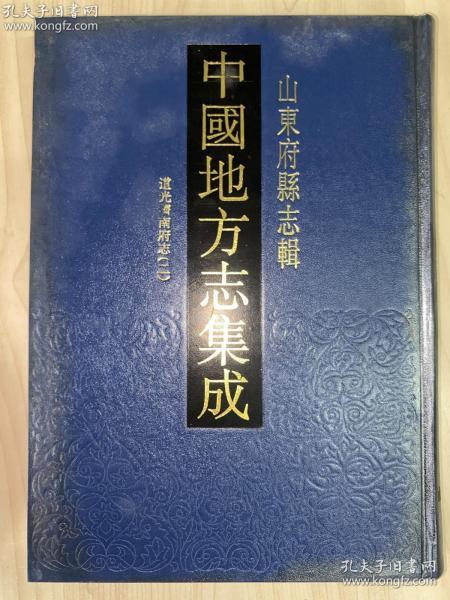 中国地方志集成  山东府县志辑2——《道光济南府志》古籍影印 （全一册、16开精装）孔网孤本 品好