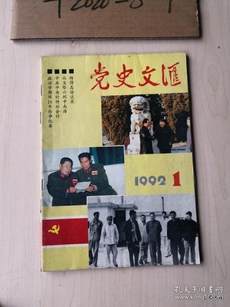 党史文汇1992年第1期