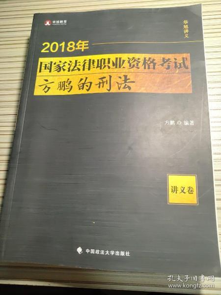 2018司法考试国家法律职业资格考试方鹏的刑法.讲义卷