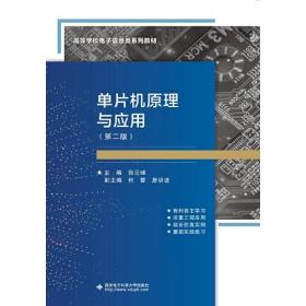 单片机原理与应用（第二版）倪云峰 西安电子科技大学出版社