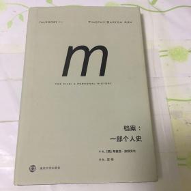 档案:一部个人史译丛013 英蒂莫西·加顿艾什 著 汪仲 译