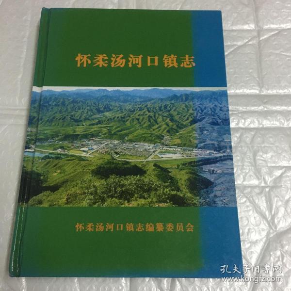 怀柔汤河口镇志