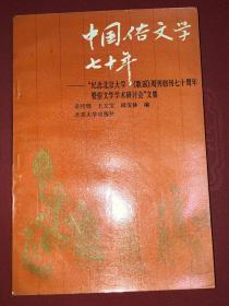 《中国俗文学七十年——“纪念北京大学《歌谣》周刊创刊七十周年暨俗文学学术研讨会”文集》（好品）