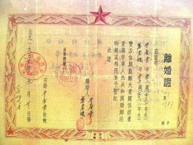 山西忻县离婚证(1957年)【影印件.不退货】40厘米-30厘米左右