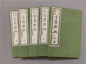 牛店杂谈《安愚乐锅》5册全，又名《奴论建》，仮名垣鲁文著，文字诙谐，西方牛肉？书中带有版画插图，上世纪日本覆刻版。