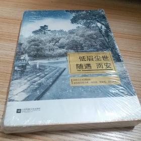 低眉尘世，随遇而安（60篇饱含哲理、至真至纯、最具文艺范儿的“光阴故事”，330万人泪中带笑转发、评论，下一个被感动的人，就是你。悦读纪）