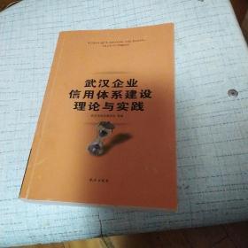 武汉企业信用体系建设理论与实践