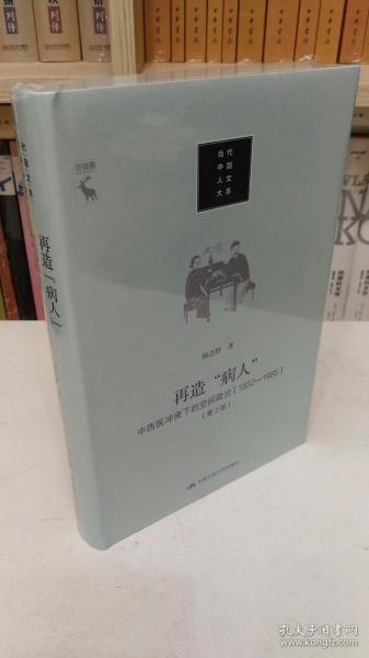 再造“病人”：中西医冲突下的空间政治（1832-1985第2版）/当代中国人文大系