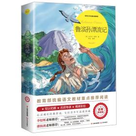 鲁滨逊漂流记（世界文学名著拓展阅读：名师导读版）