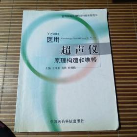 医用超声仪原理构造和维修