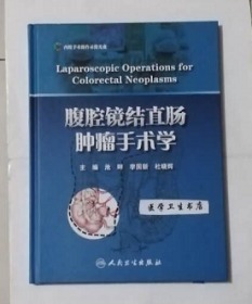 腹腔镜结直肠肿瘤手术学  附光盘         池畔  李国新  主编，附大量彩图，新书现货，正版